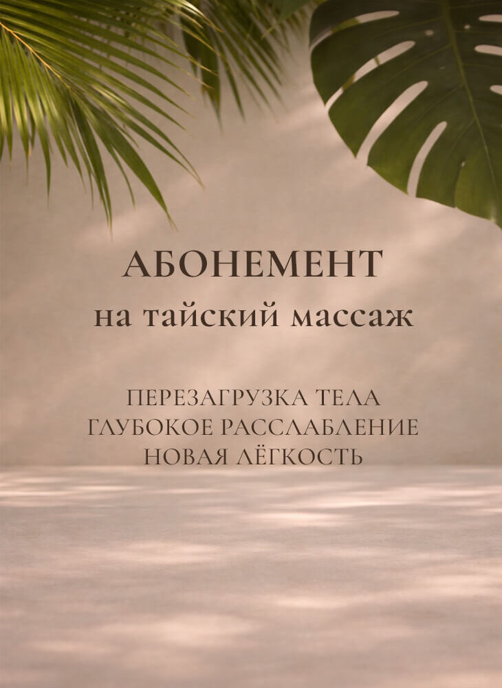 абонемент-тайский-массаж